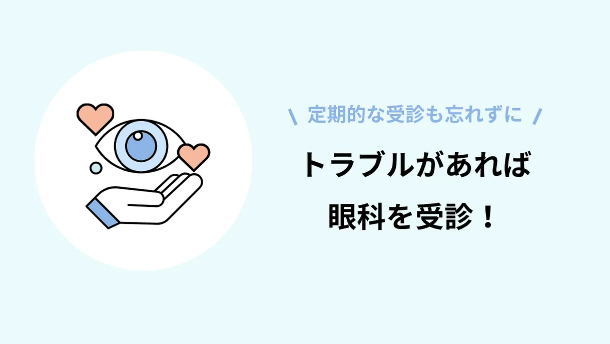 コンタクトレンズ・目のトラブルなら眼科を受診!