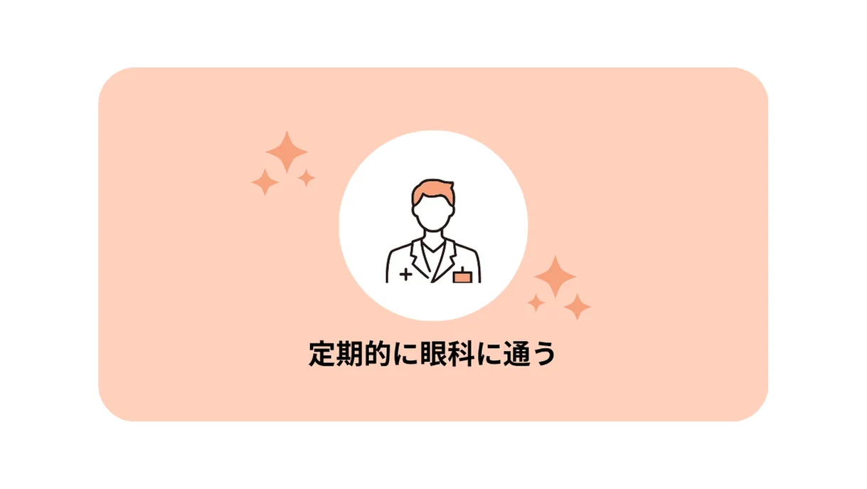 定期的に眼科に通うスケジュールを確保して、都度購入する