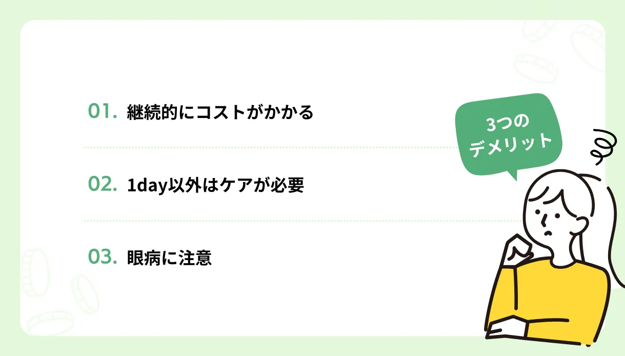 コンタクトレンズのデメリット3つ