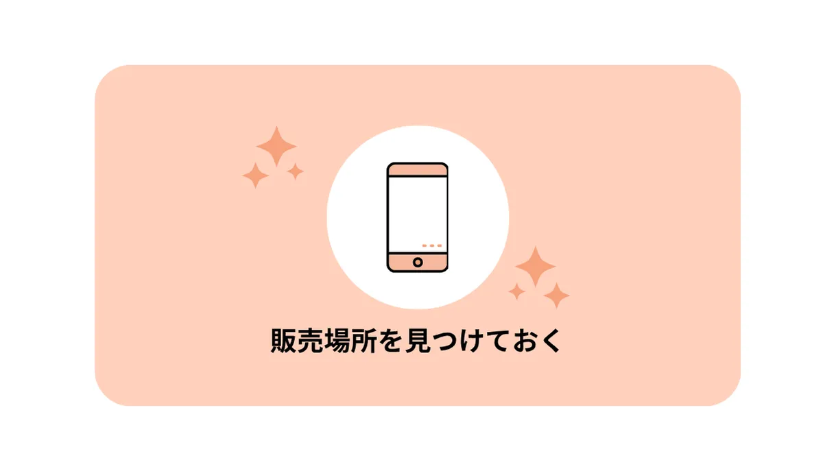 販売場所をみつけておく