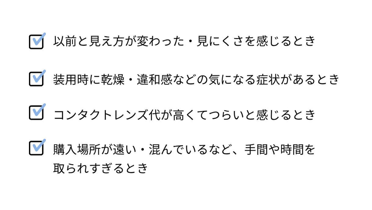 2回目に購入するコンタクトレンズを変更した方がいい場合のリスト