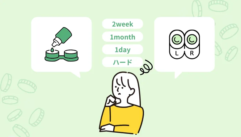 眼科に行く前に知っておきたい「コンタクトレンズの種類と価格」の関係
