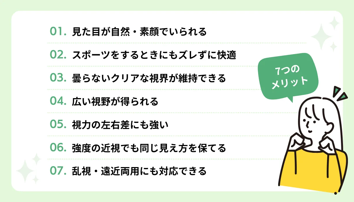 コンタクトレンズの7つのメリット
