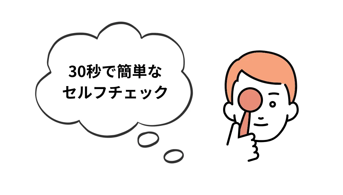 30秒で分かる!乱視の簡易セルフチェック