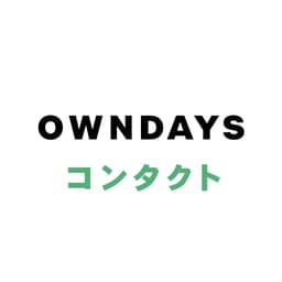 OWNDAYSコンタクト編集部