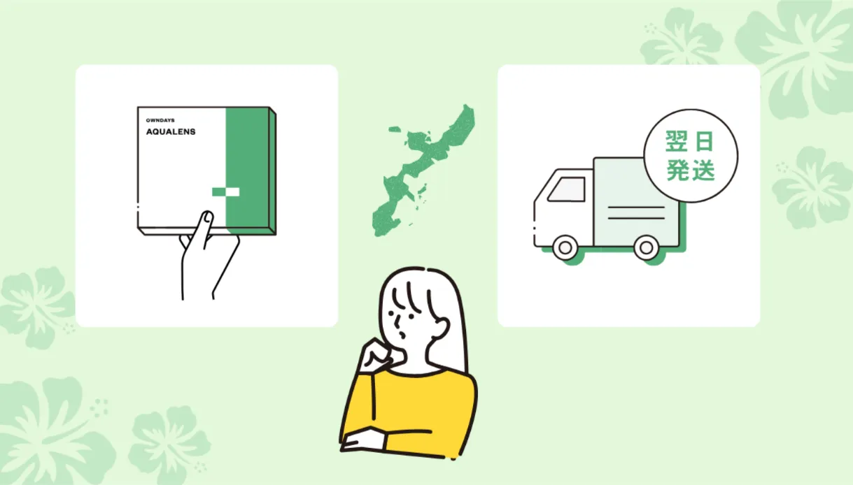 沖縄でコンタクトを今すぐ買うなら店舗で即購入&離島も翌日届くOWNDAYS!