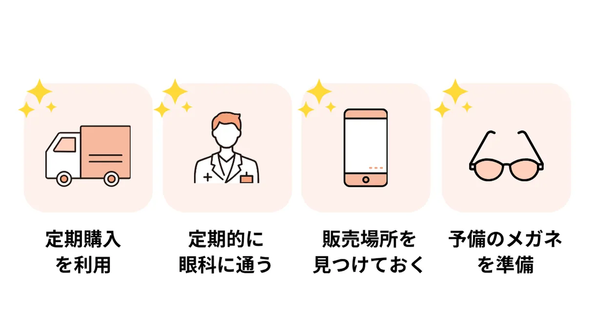 コンタクトレンズが今すぐ必要になって焦らないための工夫