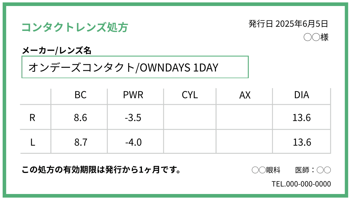 コンタクトレンズ購入時の処方箋(処方指示書)サンプル