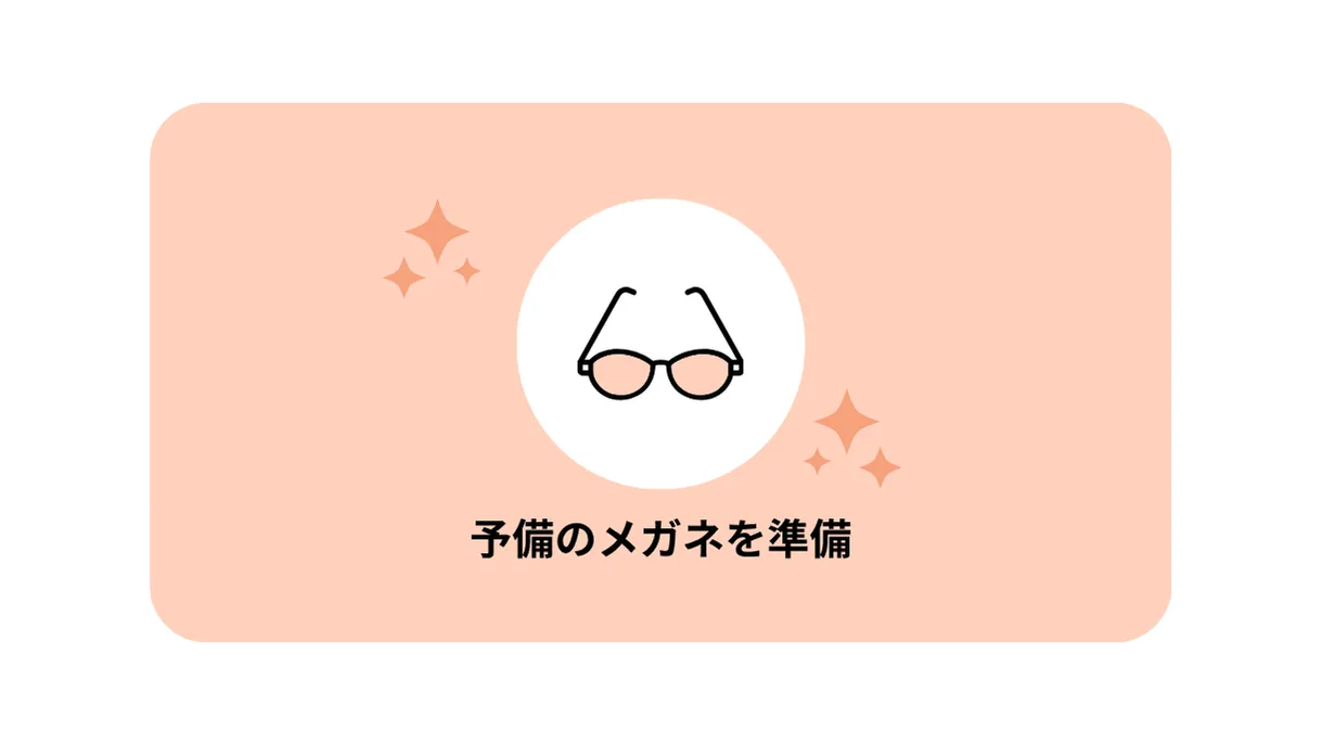 予備のメガネを準備しておく