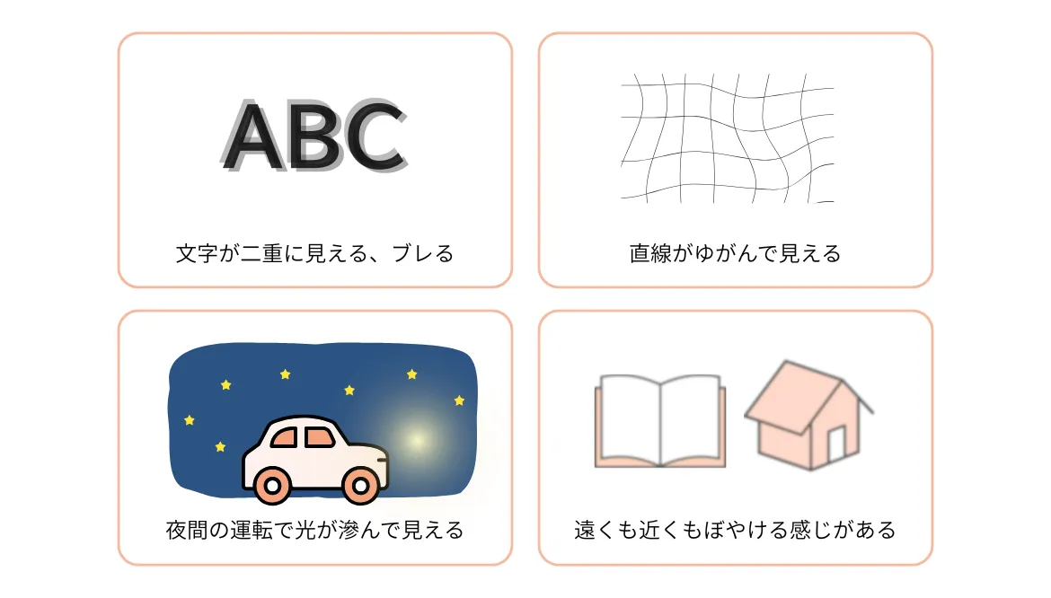 こんな視覚症状、ありませんか?