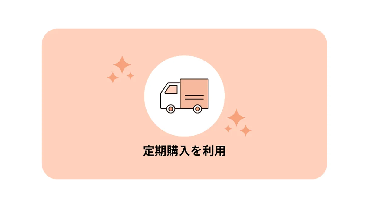買い忘れ対策なら定期購入(定期便)を利用