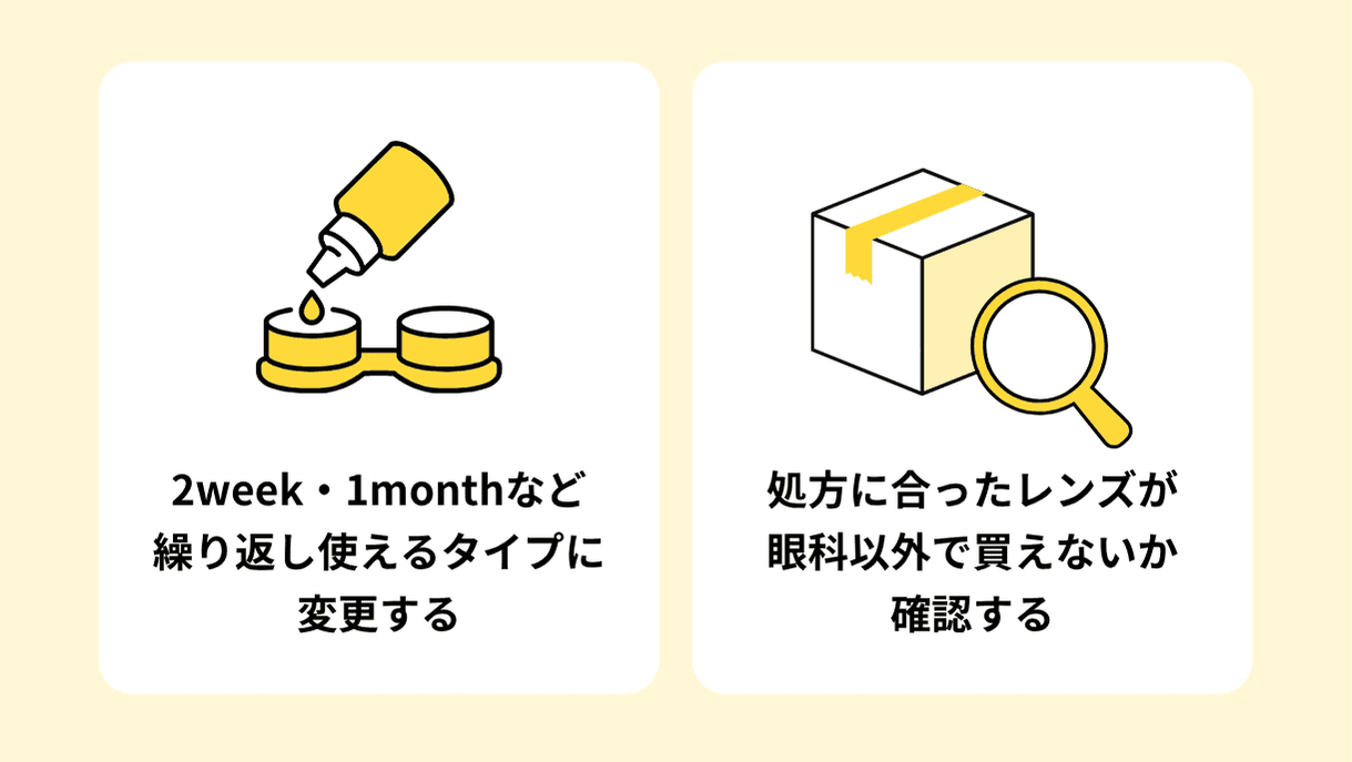 コンタクトレンズを少しでも安く買う方法